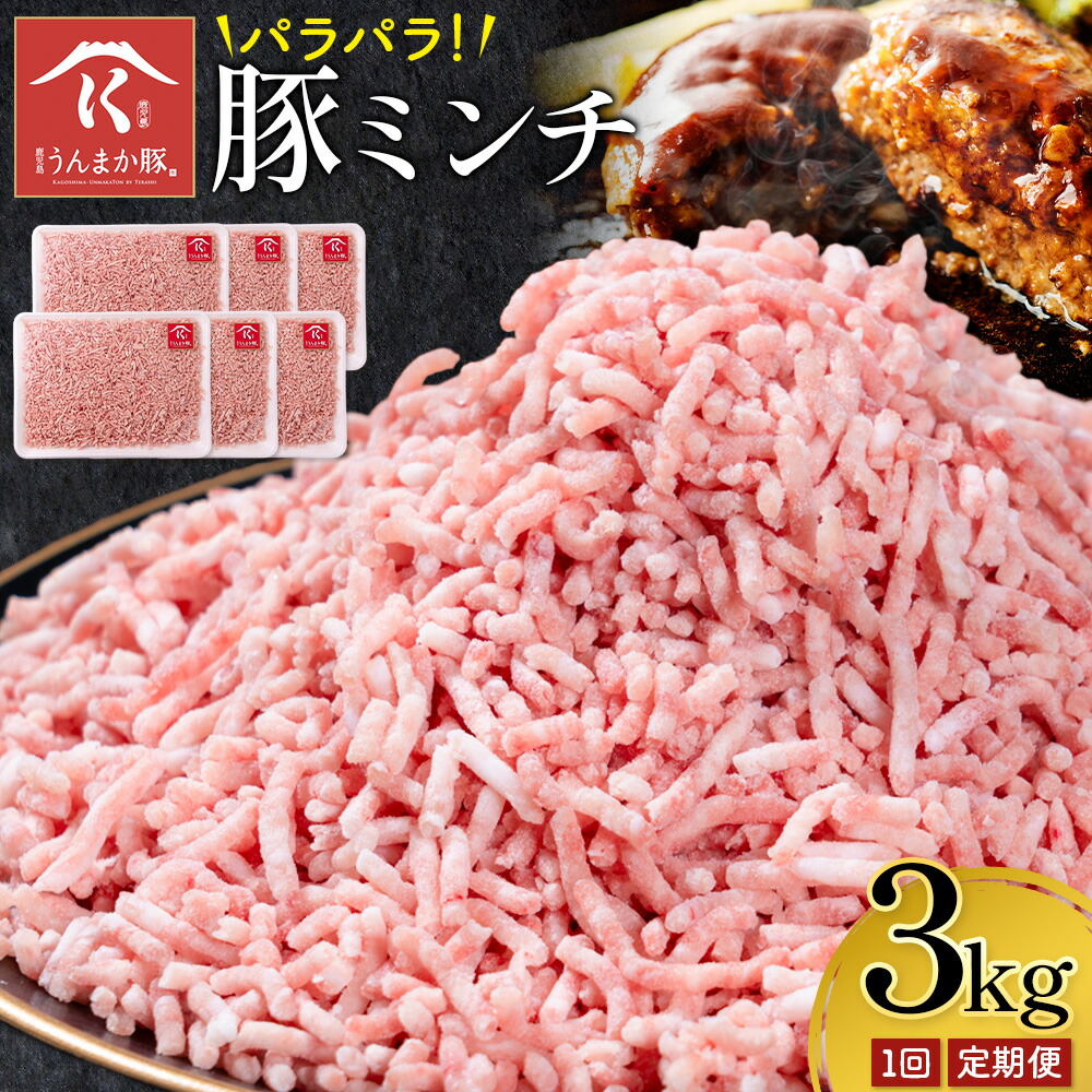 【ふるさと納税】鹿児島 うんまか 豚ミンチ 計3kg 500g×6P 選べる回数 1回 3ヶ月定期便 隔月定期便 株式会社寺師《出荷時期をお選びください》鹿児島県 さつま町 豚肉 ミンチ 肉