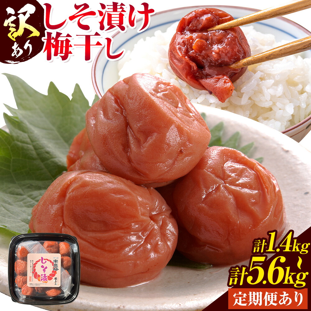 【ふるさと納税】訳あり しそ漬け梅干し 350g&times;4箱(1.4kg) 選べる 定期便 350g&times;4箱 4回 隔月 連続 3回 350g&times;2箱 農事組合法人 梅香丘《出荷時期をお選びください》鹿児島県 さつま町 うめぼし 紫蘇 お取り寄せ プレゼント｜鹿児島県さつま町