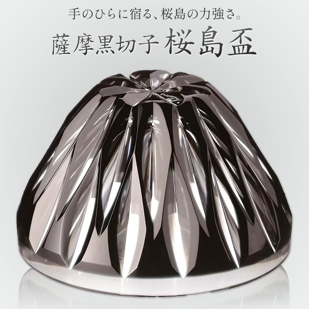 【ふるさと納税】薩摩黒切子 桜島盃 グラス ガラス 最大径78mm×高さ43mm 容量80ml 薩摩びーどろ工芸株式会社《90日以内に出荷予定(土日祝除く)》鹿児島県 さつま町 送料無料 伝統工芸品 切子 コップ 食器|鹿児島県さつま町