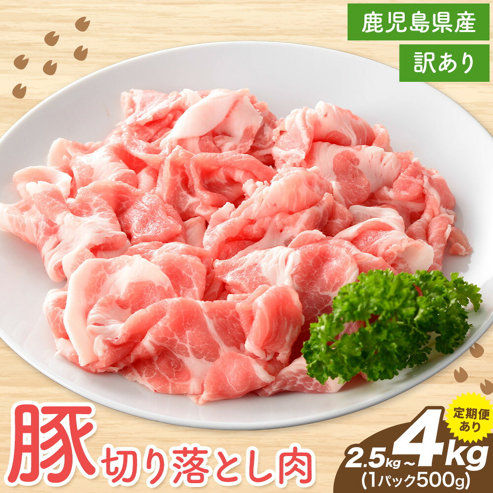 【ふるさと納税】<訳あり>鹿児島県産 豚 切り落とし 500g×8P 選べる回数 1回 隔月3定期便 6ケ月定期便 株式会社 コワダヤ《出荷時期をお選びください》鹿児島県 さつま町 豚 ブタ肉 切り落とし|鹿児島県さつま町