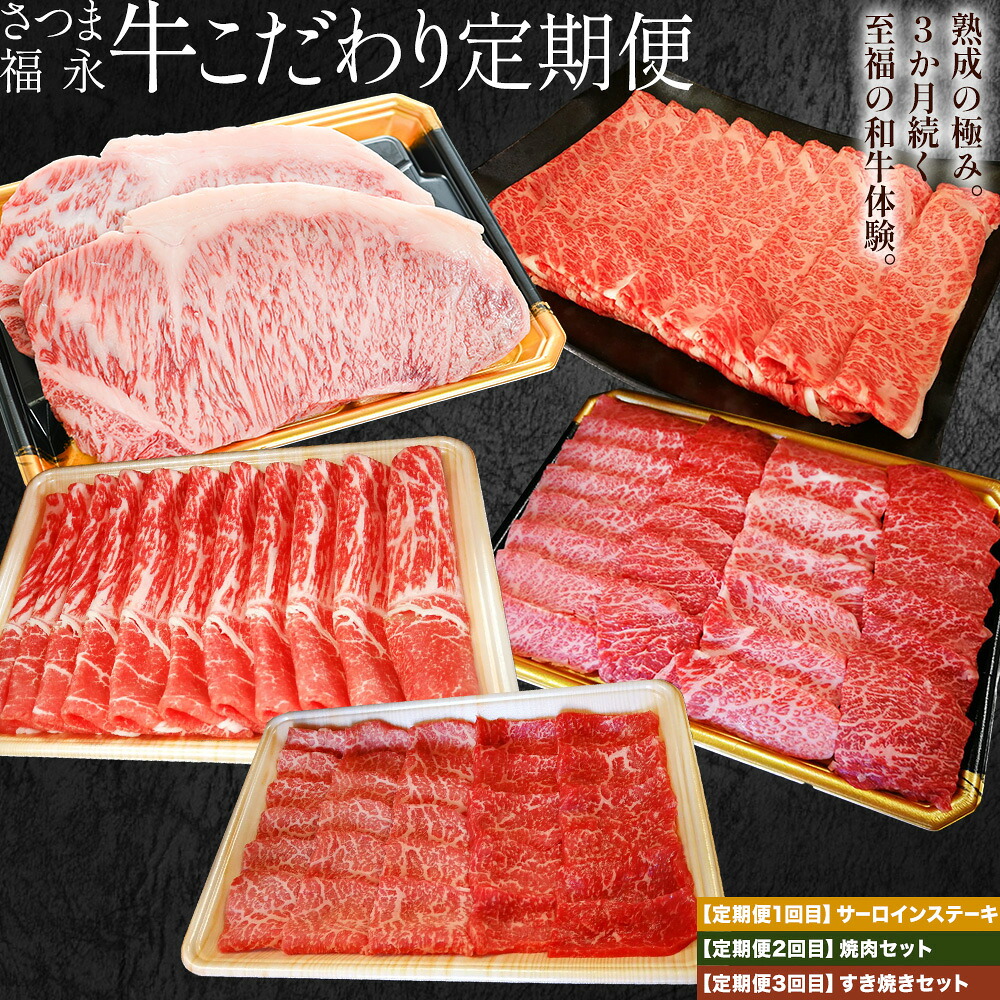 【ふるさと納税】さつま福永牛 こだわり 定期便 サーロインステーキ 280g &times; 2 焼肉セット 上カルビ 赤身 すき焼きセット 肩ロース 赤身 各320g 福永畜産《お申込みの翌月出荷》 鹿児島県 さつま町 和牛 福永牛 定期便 サーロイン ステーキ 焼肉 上カルビ 赤身｜鹿児島県さつま町