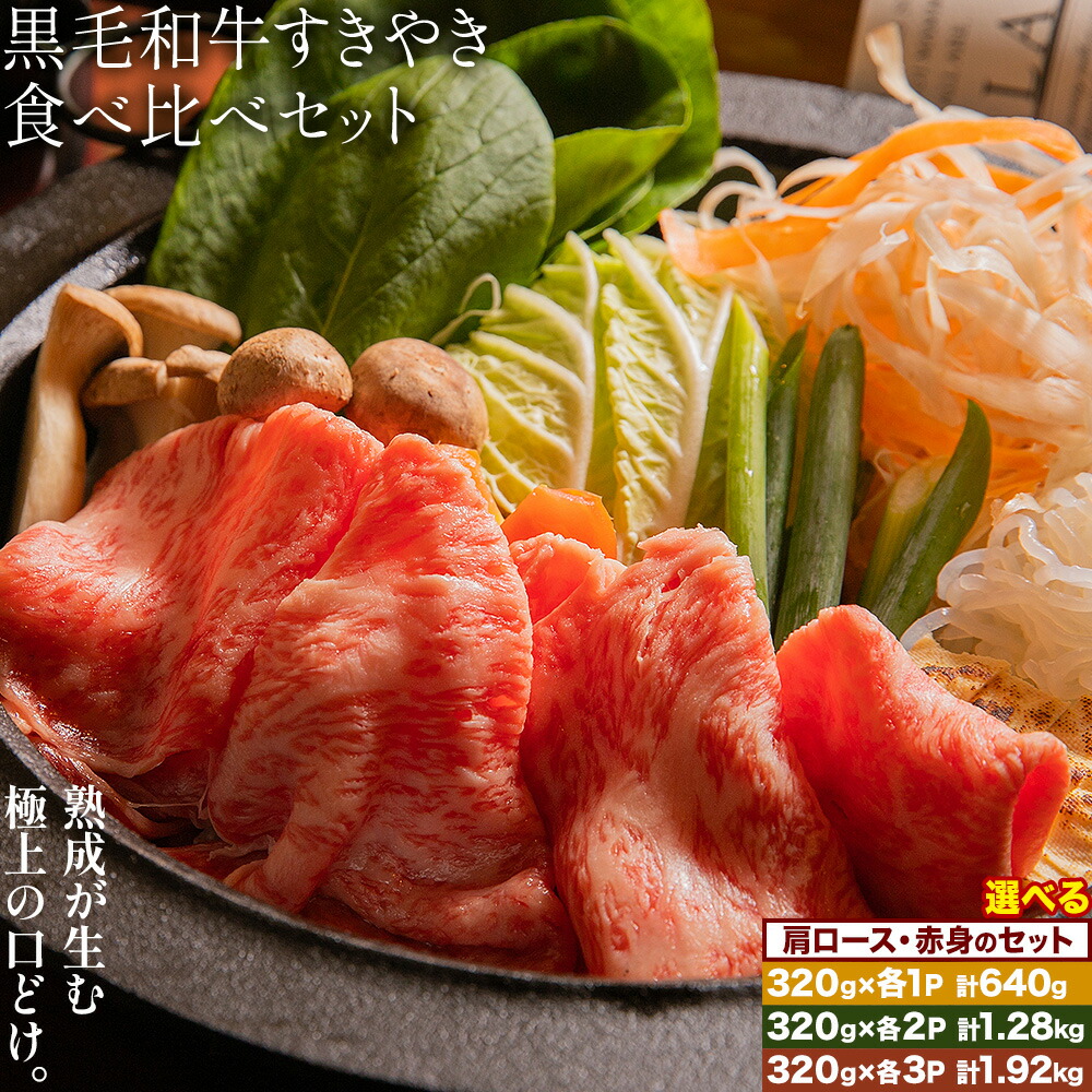【ふるさと納税】黒毛和牛すきやき食べ比べセット 肩ロース 赤身 各320g 選べる内容量 計640g 計1.28kg 計1.92kg 福永畜産《30日以内に出荷予定(土日祝除く)》鹿児島県 さつま町 牛肉 和牛 さつま福永牛 黒毛和牛 すき焼き 食べ比べ セット|鹿児島県さつま町