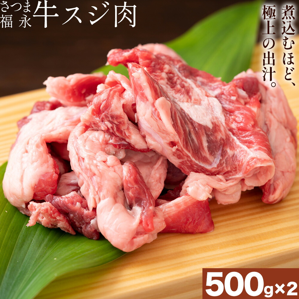 【ふるさと納税】さつま福永牛 スジ肉 500g × 2パック 福永畜産《30日以内に出荷予定(土日祝除く)》 鹿児島県 さつま町 和牛 福永牛 スジ肉 煮込み カレー コラーゲン
