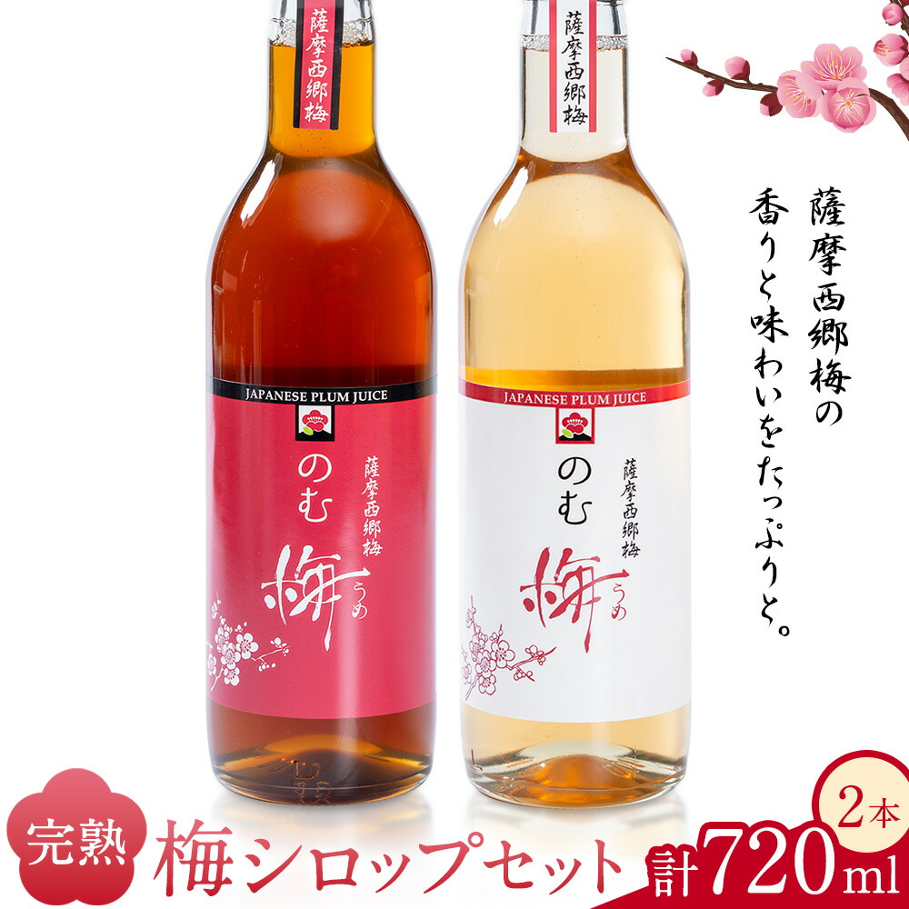 【ふるさと納税】完熟梅シロップセット 2種 プレーン 赤しそ 計720ml 360ml×2本 薩摩西郷梅生産組合《30日以内に出荷予定(土日祝除く)》鹿児島県 さつま町 梅 薩摩西郷梅 のむ梅 梅シロップ 濃縮タイプ