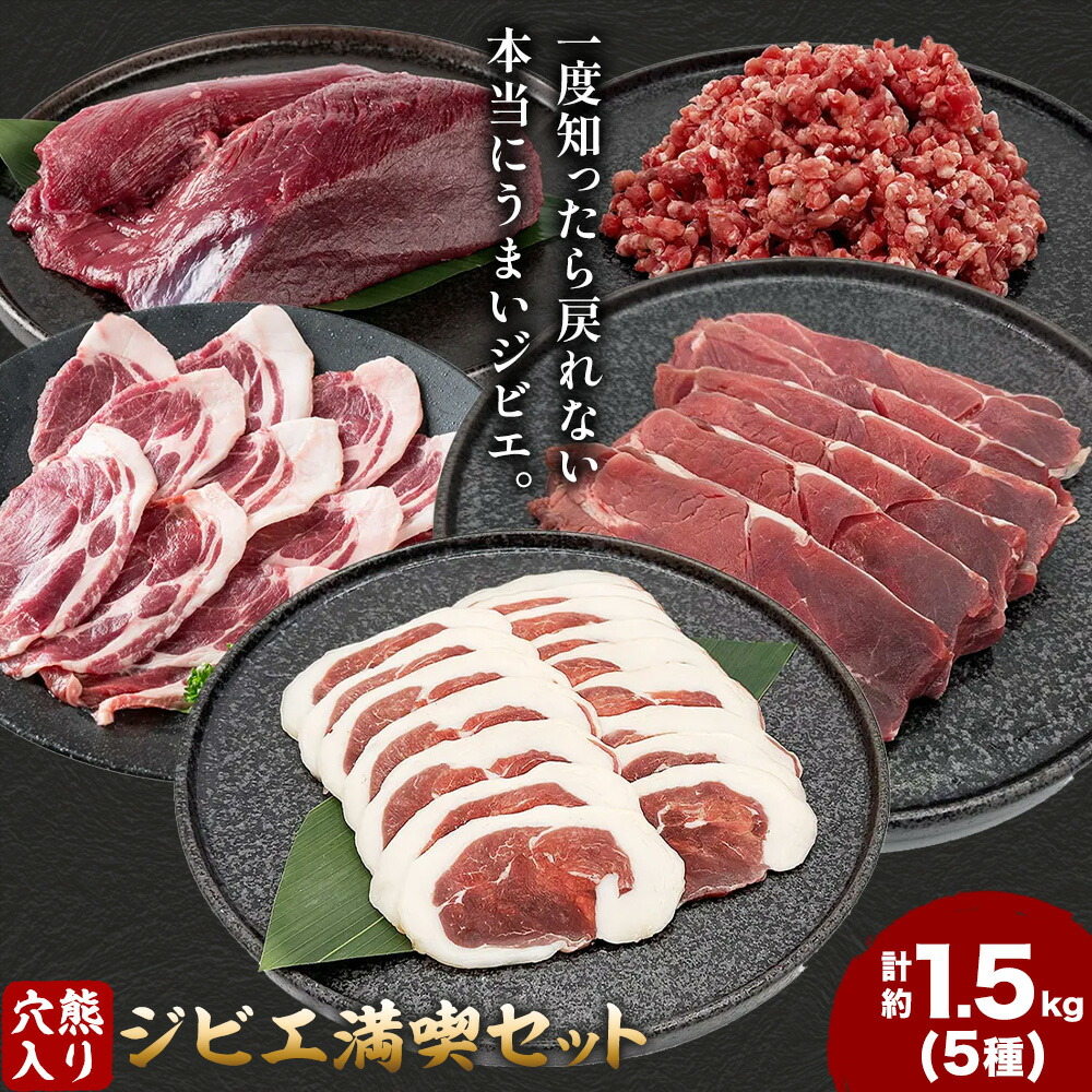 【ふるさと納税】穴熊入りジビエ満喫セット 穴熊 猪 ロース 鹿 ミンチ 計約1.5kg ダブルビーゼット株式会社 (さつまのジビエファクトリー) 《90日以内に出荷予定(土日祝除く)》鹿児島 国産 九州産 ジビエ 冷凍 鹿児島県 さつま町｜鹿児島県さつま町