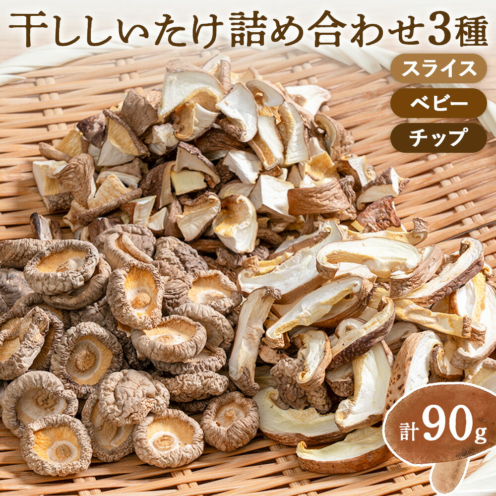 【ふるさと納税】干ししいたけ詰め合わせ3種 計90g 30g×3種 スライス ベビー チップ うましき里きらら協議会 きららの学校《11月上旬-6月末頃出荷》鹿児島県 さつま町 干ししいたけ 椎茸 しいたけ 詰め合わせ セット|鹿児島県さつま町