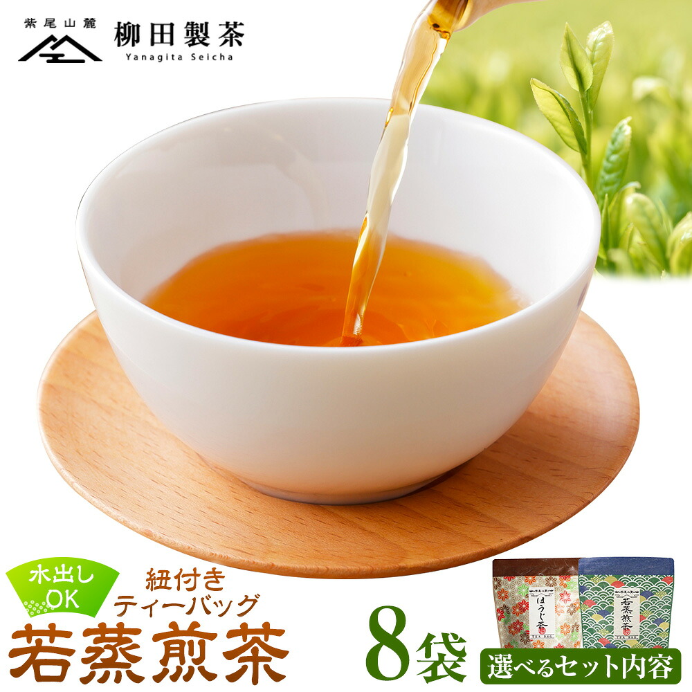 【ふるさと納税】若蒸煎茶 紐付き ティーバッグ 若蒸ほうじ茶 上煎茶 計40p 選べるお届け内容 柳田製茶《30日以内に出荷予定(土日祝除く)》鹿児島県 さつま町 ティーパック おうち時間 ティータイム 水出し セット 煎茶 緑茶 日本茶 ギフト｜鹿児島県さつま町