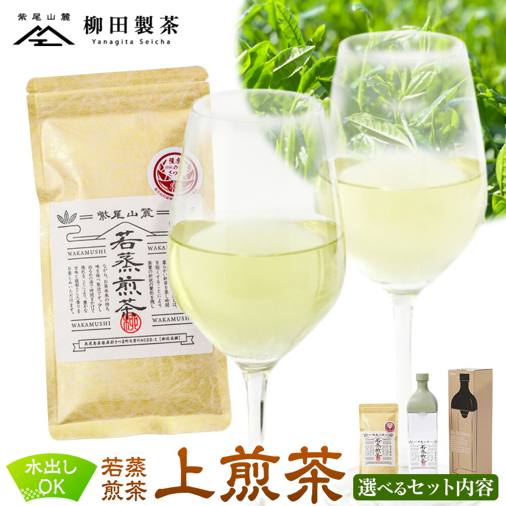 【ふるさと納税】若蒸煎茶 上煎茶 セット 選べる 水出しボトル ハリオ 80g または 計240g 柳田製茶《30日以内に出荷予定(土日祝除く)》鹿児島県 さつま町 おうち時間 ティータイム 水出し セット 煎茶 緑茶 日本茶 ギフト 贈答 プレゼント 熨斗対応|鹿児島県さつま町