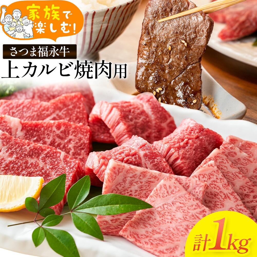 【ふるさと納税】家族で楽しむ さつま福永牛 上カルビ 焼肉用 1kg 有限会社共同食肉《30日以内に出荷予定(土日祝除く)》鹿児島県 さつま町 和牛 牛 カルビ セット|鹿児島県さつま町
