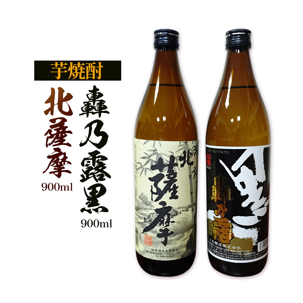 【ふるさと納税】焼酎 北薩摩900ml&times;1本 轟乃露黒900ml&times;1本 計2本 杉元酒店《30日以内に出荷予定(土日祝除く)》鹿児島県 さつま町 芋焼酎 お酒 酒 地酒 焼酎 ギフト 父の日 鹿児島県産 送料無料 セット 鹿児島｜鹿児島県さつま町