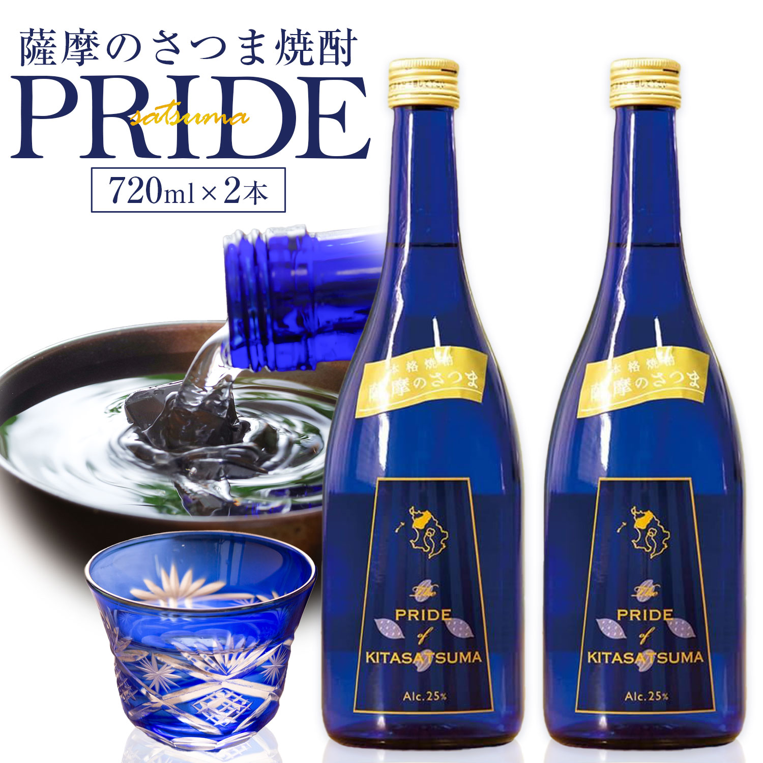 【ふるさと納税】薩摩のさつま PRIDE 720ml &times; 2本 北さつま農協《30日以内に出荷予定(土日祝除く)》 鹿児島県 さつま町 焼酎 さつま芋 鹿児島産米 あきほなみ｜鹿児島県さつま町
