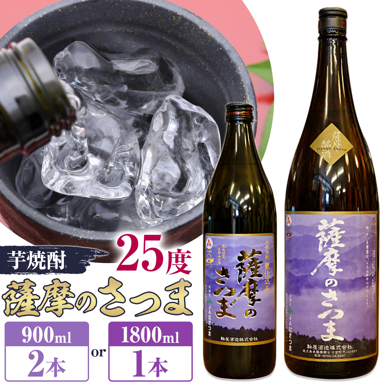 【ふるさと納税】芋焼酎 薩摩のさつま 25度 選べる 900ml&times;2本 1800ml&times;1本 北さつま農協 《30日以内に出荷予定(土日祝除く)》鹿児島県 さつま町 焼酎 芋 芋焼酎 黄金千貫 飲料 アルコール｜鹿児島県さつま町