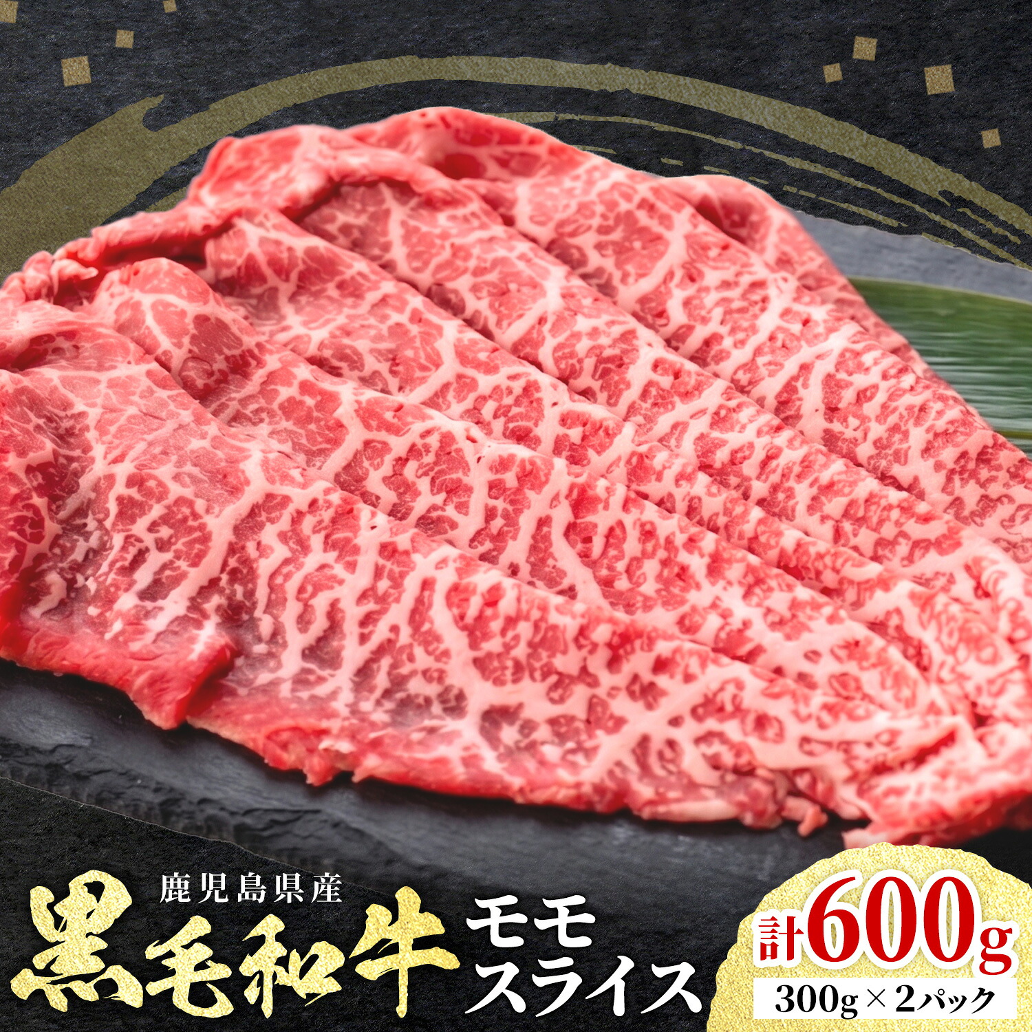 【ふるさと納税】鹿児島県産 黒毛和牛 赤身 モモスライス 600g 300g&times;2パック 北さつま農協《60日以内に出荷予定(土日祝除く)》和牛 牛肉 肉 九州産 国産 鹿児島黒牛 すき焼き しゃぶしゃぶ 冷凍 ご褒美 贅沢 お祝い ギフト 送料無料｜鹿児島県さつま町