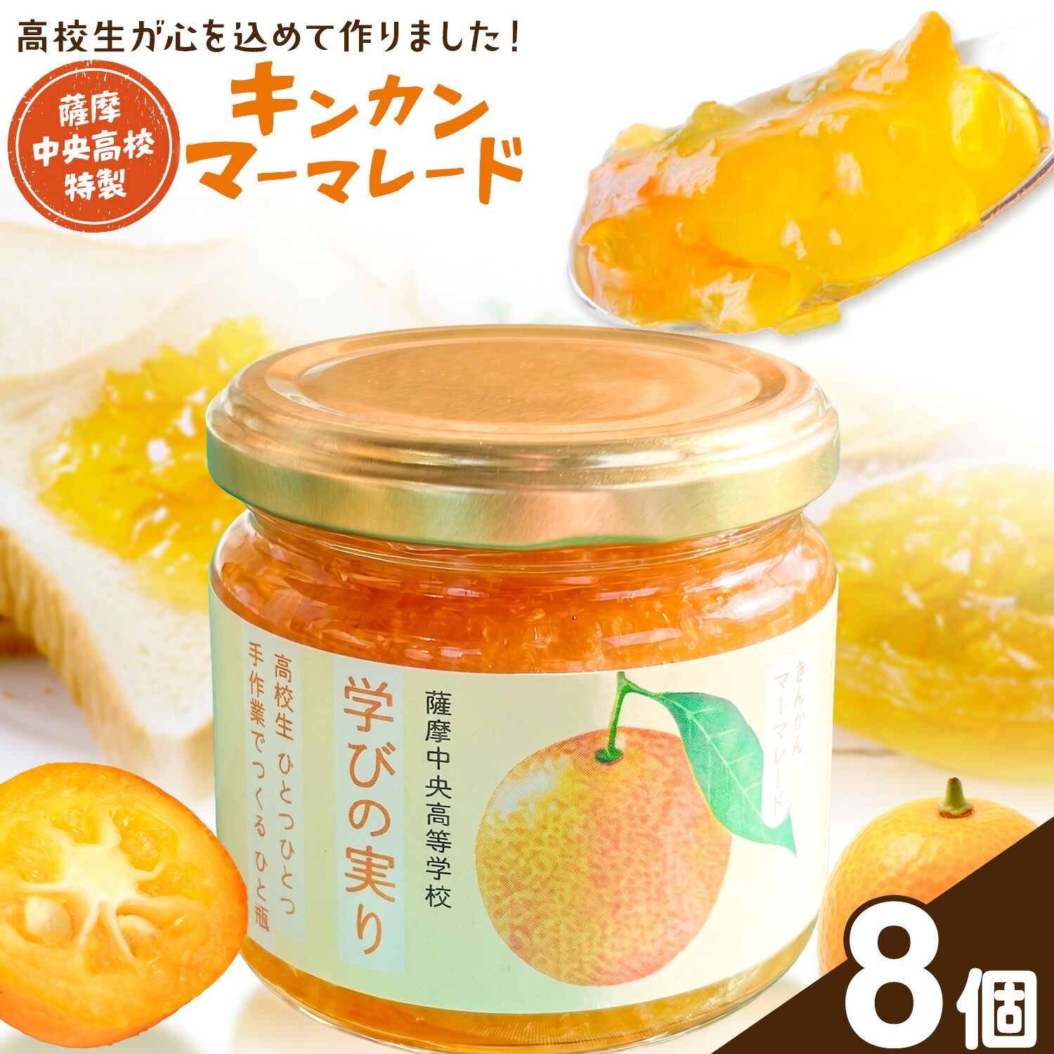 【ふるさと納税】キンカン マーマレード 金柑 薩摩中央高校特製 8個セット (150g&times;8個) さつま町観光特産品協会《30日以内に出荷予定(土日祝除く)》鹿児島県 さつま町 高校生 ご当地グルメ お取り寄せ きんかん マーマレード ジャム 加工品｜鹿児島県さつま町