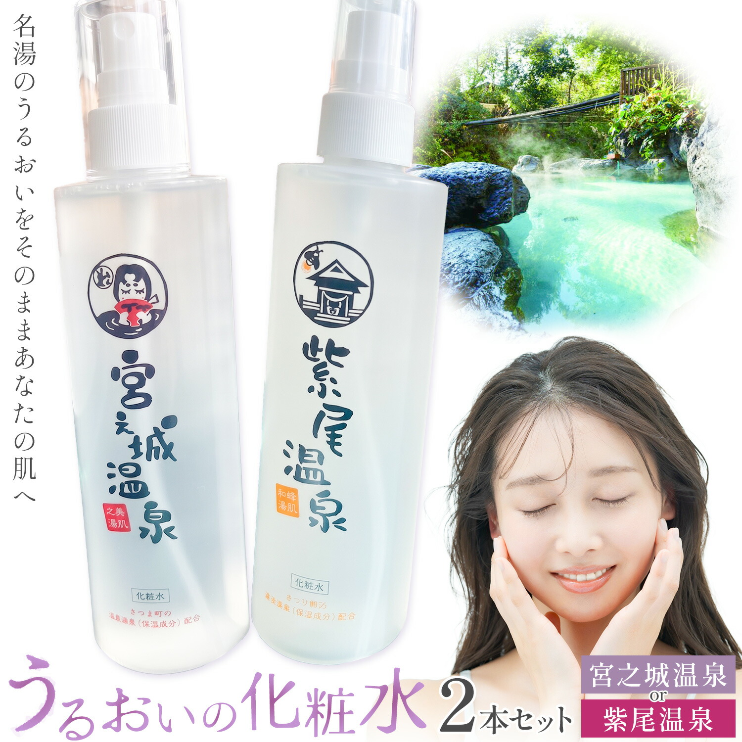 【ふるさと納税】化粧水 スキンケア うるおいの化粧水 温泉 選べる種類 紫尾温泉 宮之城温泉 2本セット さつま町観光特産品協会《30日以内に出荷予定(土日祝除く)》鹿児島県 さつま町 スキンケア 送料無料 化粧水｜鹿児島県さつま町
