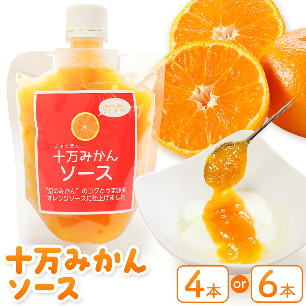 【ふるさと納税】十万みかん ソース 170g 選べる 4本 6本 田野農園《30日以内に出荷予定(土日祝除く)》鹿児島県 さつま町 みかん 蜜柑 柑橘 果物 くだもの フルーツ ジューシー 送料無料｜鹿児島県さつま町