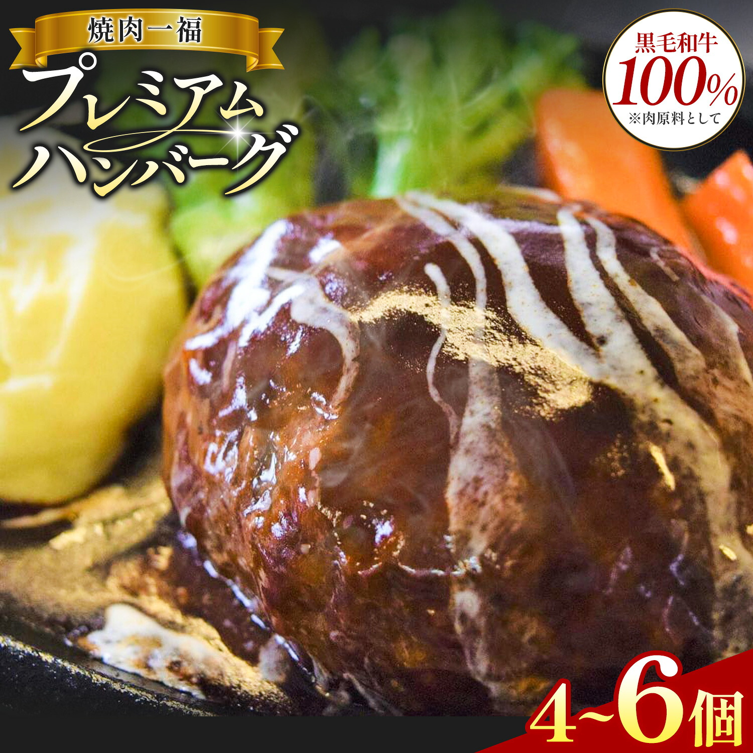 【ふるさと納税】プレミアム ハンバーグ 4個 6個 焼肉一福《60日以内に出荷予定(土日祝除く)》黒毛和牛 和牛 国産 冷凍 個包装 ジューシー 肉汁 贅沢 晩ごはん 惣菜 おかず デミグラスソース|鹿児島県さつま町