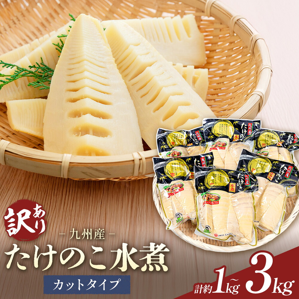 【ふるさと納税】訳あり たけのこ 水煮 カットタイプ 九州産 選べる内容量 2袋 4袋 6袋 (1袋500g) 北薩農産加工場《30日以内に出荷予定(土日祝除く)》鹿児島県 さつま町 送料無料 惣菜 タケノコ 筍 竹の子 パック 水煮 お取り寄せグルメ