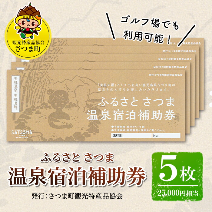 全商品オープニング価格特別価格 楽天市場 ふるさと納税 ふるさと さつま 温泉宿泊補助券 5枚 25 000円相当 ゴルフ場でも利用可能 さつま町特産品協会 鹿児島県さつま町 お気にいる Erieshoresag Org