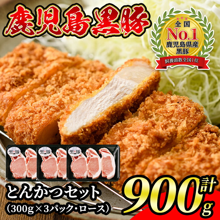 鹿児島黒豚とんかつセット(900g)ロースとんかつ用300g×3パック<C-801>