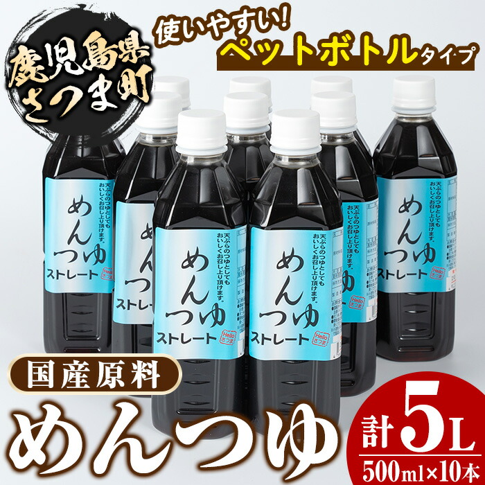 【ふるさと納税】めんつゆ10本セット(500ml×10本・計5L) 鹿児島 調味料 麺つゆ ボトルタイプ そうめん そば 天つゆ【Helloさつま】
