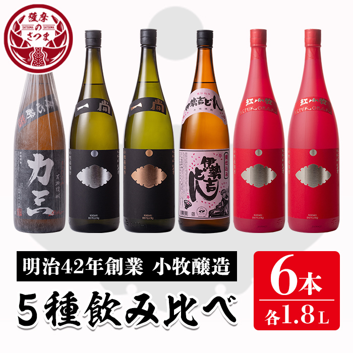 最終値下げ 小牧醸造 芋焼酎5種6本セット薩摩心酔 力三 一尚シルバー