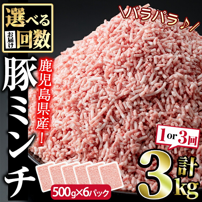 【ふるさと納税】＜回数が選べる！＞鹿児島うんまか豚ミンチ(計3kg・500g×6P×1回 or 3回)鹿児島 国産 豚肉 挽肉 豚ひき肉 ミンチ 冷凍 定期便 毎月 連続月 隔月【肉の寺師】