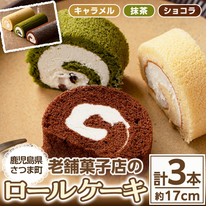 ふるさと納税 ロールケーキ ギフトや贈答にも 特産品 ふるさと納税 さつま町 ふんわりスポンジケーキと生クリームのシンプルな王道スイーツ 洋菓子 松屋 鹿児島 毎月数量限定 老舗菓子店のロールケーキ詰め合わせ ショコラ 抹茶 キャラメル 約17cm 各1本 ふるさと納税 ロールケーキ ギフトや贈答にも 特産品 ふるさと納税 さつま町 ふんわりスポンジケーキと生クリームのシンプルな王道スイーツ 洋菓子 松屋 鹿児島 毎月数量限定 老舗菓子店のロールケーキ詰め合わせ ショコラ 抹茶 キャラメル 約17cm 各1本