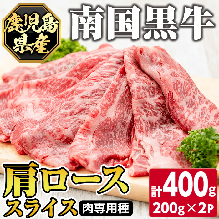 在庫一掃 ふるさと納税 鹿児島県産南国黒牛 肉専用種 肩ローススライス 計400g 200g 2パック 霜降りと赤身のバランスが絶妙な牛肉 すき焼きやしゃぶしゃぶに カミチク 送料込 Lexusoman Com