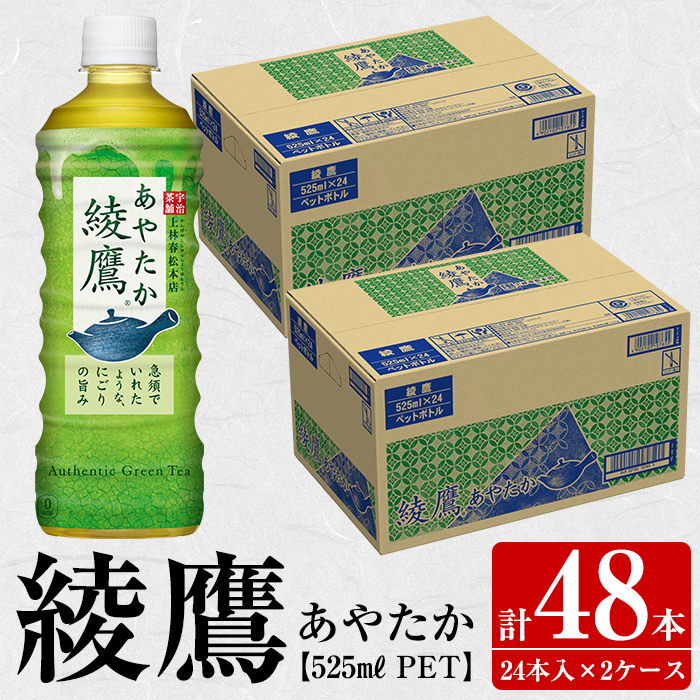 82％以上節約 綾鷹525mlペットボトル×24本セット×3箱 fucoa.cl