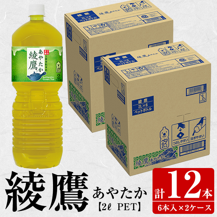 楽天市場 ふるさと納税 綾鷹2lペットボトル 6本入り2ケース 計12本 コカ コーラボトラーズジャパン株式会社 鹿児島県さつま町