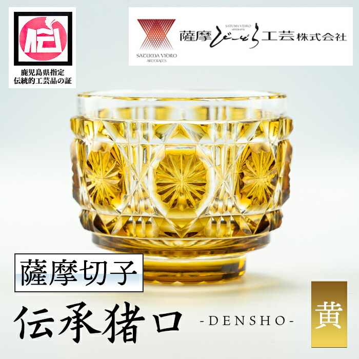 薩摩切子 猪口 伝統工芸品 辻俊幸 酒器 箱付 薩摩切子】 猪口（ちょこ）麻菊【別注色】専用桐箱入り 鹿児島県