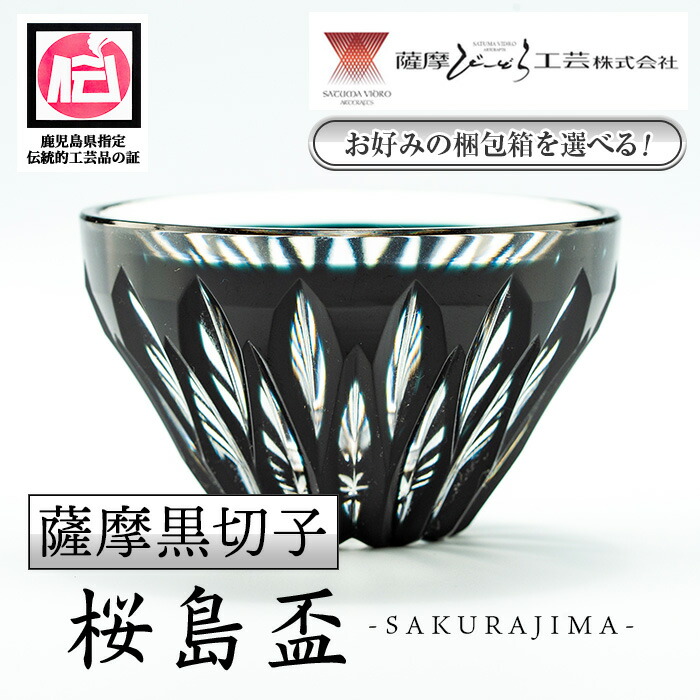 薩摩切子 【薩摩びーどろ工芸 】桜島　盃 薩摩びーどろ工芸 薩摩切子 『二重被せ 黒/金赤 桜島盃』 ｜骨董