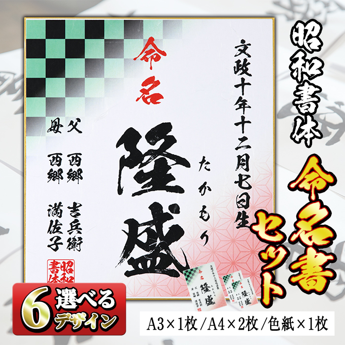 【楽天市場】【ふるさと納税】《毎月数量限定》昭和書体＜闘龍＞セミオーダー命名書セット(A3×1枚、A4×2枚、色紙×1枚) 誕生祝 出生祝