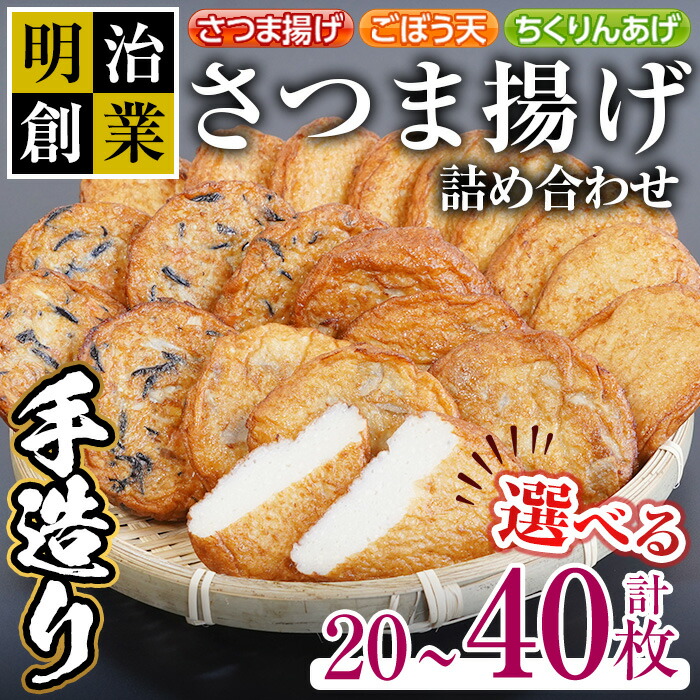 【ふるさと納税】＜内容量が選べる＞(20SB)(30SBF)(40SB)さつま揚げ詰め合わせ ( 計20枚・30枚・40枚 ) 鹿児島 魚 魚介 薩摩揚げ さつまあげ ごぼう天 ちくりんあげ つきあげ かまぼこ 蒲鉾 練り物 弁当 惣菜 おでん【戸木田商店】