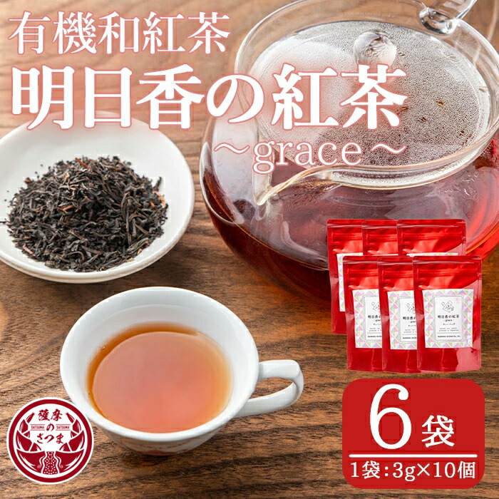 楽天市場】【ふるさと納税】有機和紅茶！明日香の紅茶-grace-(ティー
