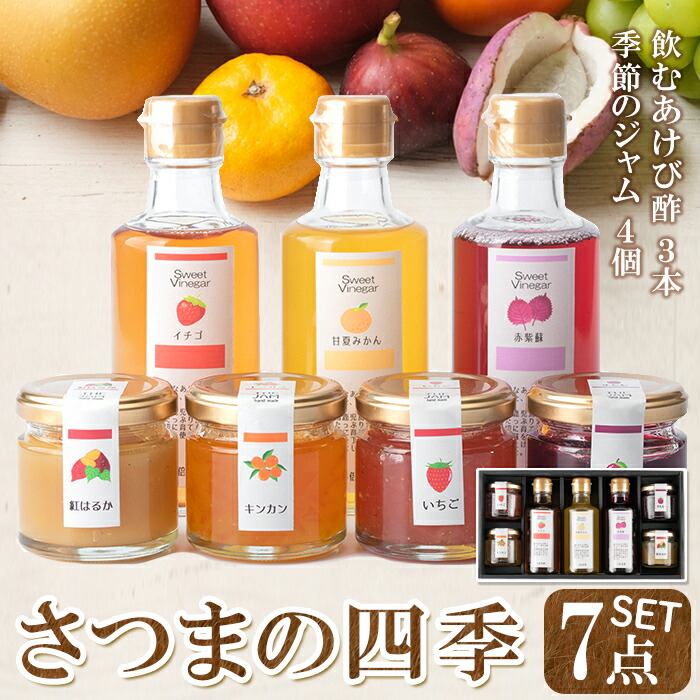 【ふるさと納税】さつまの四季(計7品)希少なあけび酢を使用した飲むあけび酢と季節のジャムセット！鹿児島 国産 ジャム ジュース おしゃれ ギフト 贈答【薩摩ビネガー】