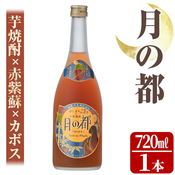 市場 ふるさと納税 軸屋酒造リキュール 720ml×1本 12度 月の都 赤しそとカボスのさわやかな味わい