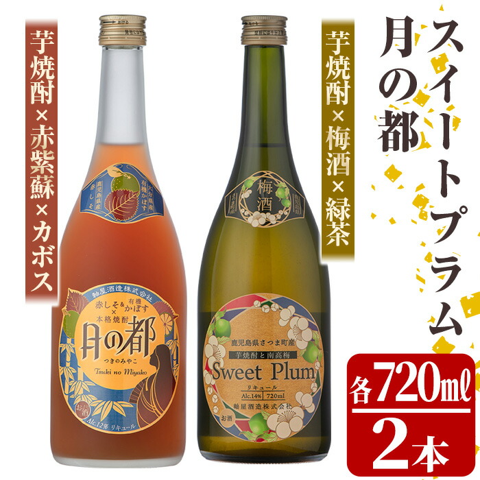 5％OFF ふるさと納税 軸屋酒造リキュール2本セット 月の都 720ml スイートプラム 中村商店 whitesforracialequity.org