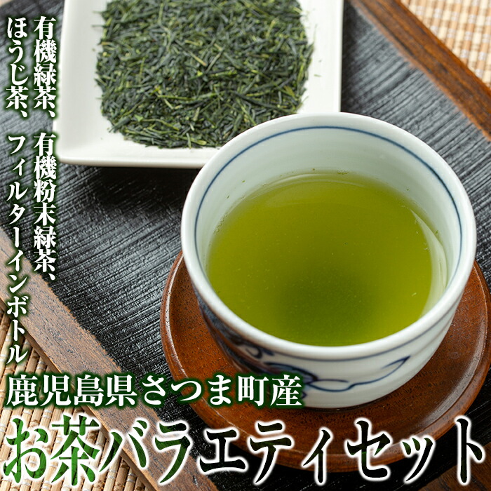 奉呈 鹿児島県さつま町産のお茶バラエティセット 緑茶 ほうじ茶 有機粉末緑茶 フィルターインボトル ギフト ご贈答にも fucoa.cl