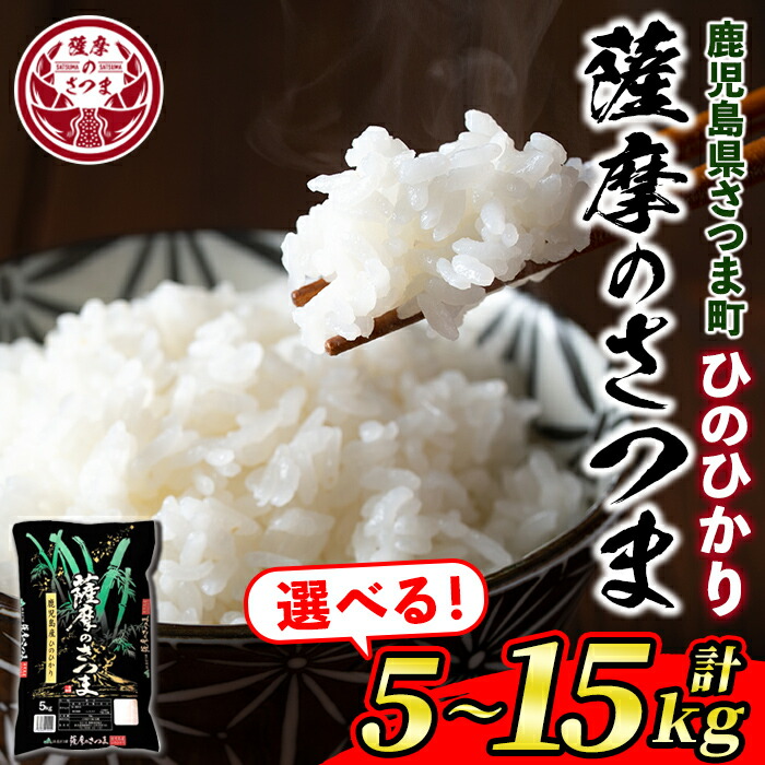【ふるさと納税】＜回数・容量が選べる！＞《令和6年産》薩摩のさつま(5kg or 10kg or 5kg×全3回・計15kg) 鹿児島 国産 九州産 お米 こめ コメ 米 白米 精米 ヒノヒカリ ひのひかり ごはん ご飯 ライス 定期便 連続月 毎月 全3回 【JA北さつま】