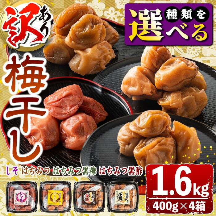 【ふるさと納税】＜種類が選べる＞《訳あり》梅干しセット！しそ漬け・はちみつ・はちみつ黒糖・はちみつ黒酢(計1.6kg・400g×4箱) 鹿児島 国産 梅 うめ ウメ 梅干し ご飯のお供に 食べ比べ セット 常温【梅香丘】