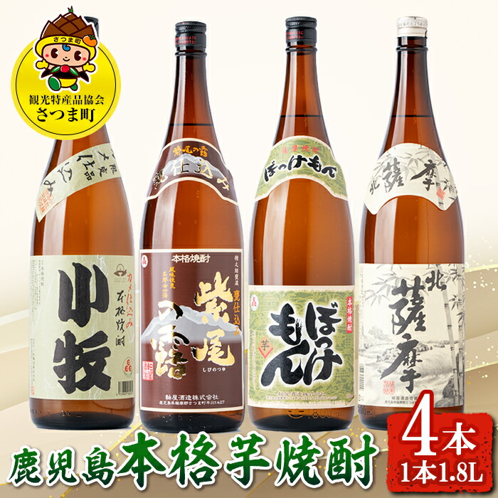 新年の贈り物 数量限定 鹿児島の本格芋焼酎4本飲み比べセット 1本1.8L 北薩摩 小牧 ぼっけもん 甕仕込み紫尾の露 fucoa.cl