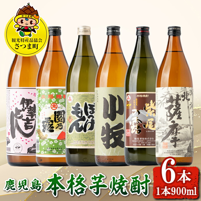 人気ショップ 数量限定 鹿児島の本格芋焼酎6本飲み比べセット 1本900ml 北薩摩 小牧 ぼっけもん 甕仕込み紫尾の露 伊勢吉どん 園乃露  fucoa.cl