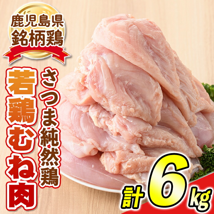 【ふるさと納税】＜毎月数量限定＞鹿児島県産銘柄鶏・さつま純然鶏・若鶏むね肉(計6kg・2kg×3袋) 鹿児島 国産 九州産 鶏肉 ムネ肉 若鶏 精肉 唐揚げ チキンソテー チキン南蛮  サラダチキン【江夏商事】