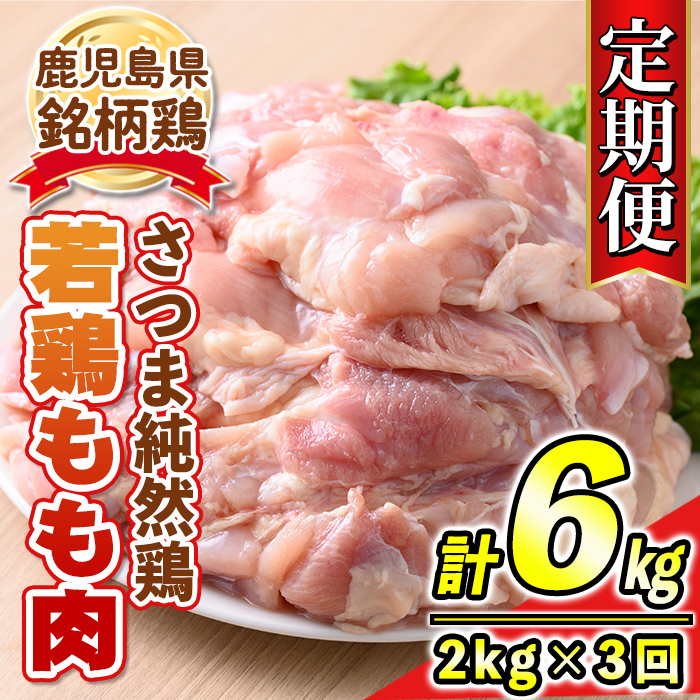 【ふるさと納税】【定期便3回】鹿児島県産銘柄鶏・さつま純然・若鶏もも肉(計6kg・2kg×3回) 鹿児島 国産 九州産 鶏肉 モモ肉 若鶏 精肉 唐揚げ チキンソテー 照り焼き 鍋【江夏商事】