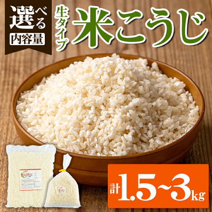 【ふるさと納税】＜内容量を選べる！＞生タイプ 米糀(1.5kg・2kg・3kg)米こうじ 米麹 和食 発酵食品 甘酒 味噌 醤油 こうじ水 腸活 国産 小分け【さつま糀商店】
