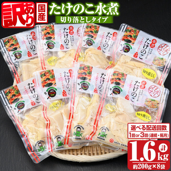 【ふるさと納税】〈選べる配送回数・頻度！〉≪訳あり≫たけのこ水煮 切り落としタイプ(計約1.6kg・200g×8袋/1回or3回(連続or隔月)) 鹿児島 国産 タケノコ 竹の子 水煮 野菜 切り落し パック 煮物 炊き込みご飯  常温保存 常温【北薩農産加工場】