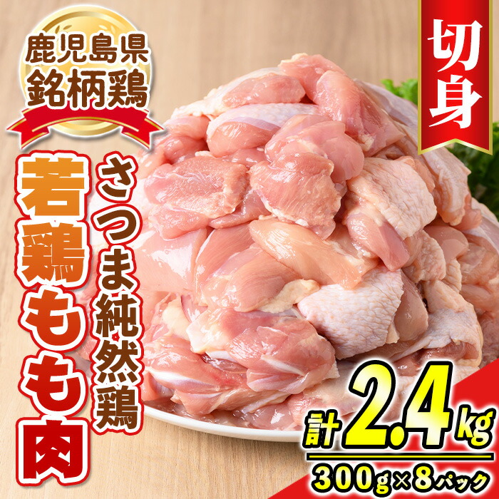 【ふるさと納税】＜毎月数量限定＞鹿児島県産銘柄鶏・さつま純然・若鶏もも切身(300g×8パック・合計2.4kg)鹿児島 国産 九州産 鶏肉 モモ肉 もも肉 鶏もも 鶏モモ 若鶏 精肉 切身 切り身【江夏商事】