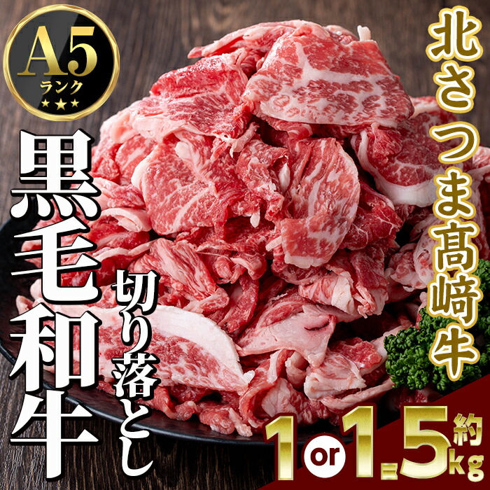 【ふるさと納税】＜内容量が選べる！＞鹿児島県産 北さつま高崎牛 切り落とし肉 (計約1kg or 約1.5kg) 黒毛和牛 A5ランク A5 雌牛 切落し 切り落し  牛肉 小分け お肉 真空パック 【太田家】